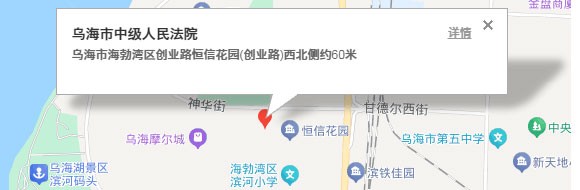 内蒙古自治区乌海市中级人民法院